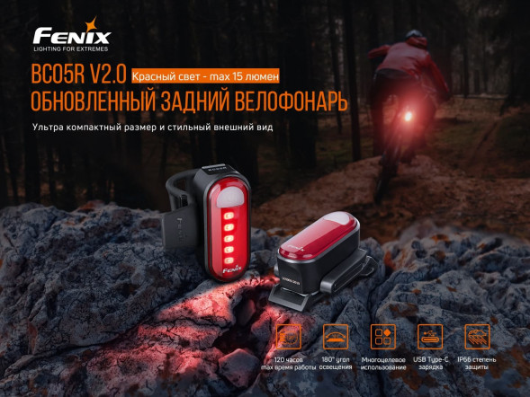Велофара задняя Fenix BC05R V2.0, черный в Москве
