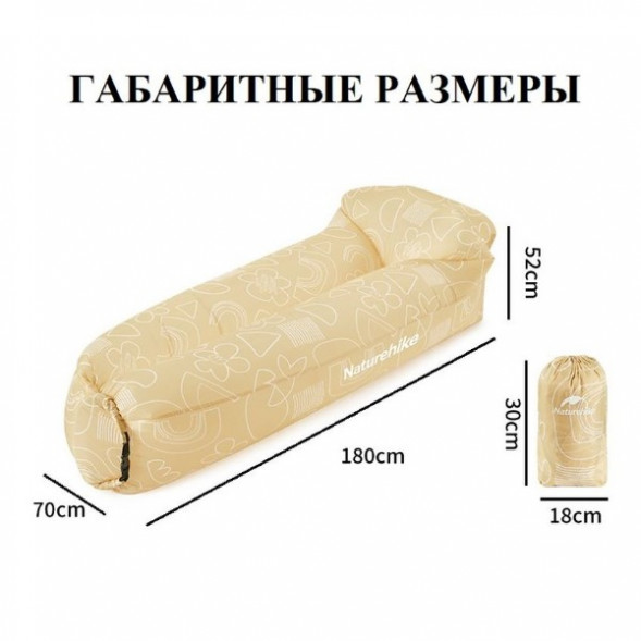 Диван надувной Naturehike, бежевый в Москве